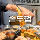 구갈로72번길 | 용인) ‘솥두껍’ (기흥구청 솥뚜껑 김치 삼겹살 가성비 맛집)