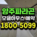 포천체육공원_와이파이용1 | 양주 회천 파라곤 미분양 아파트