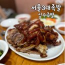 성락약국 | 서울3대족발 성수족발 내돈내산 후기(웨이팅, 주차, 포장)