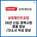 한근자동차공업㈜ | 삼화페인트공업 신입·경력사원 채용정보 / 자소서 작성 정보 알려드립니다.