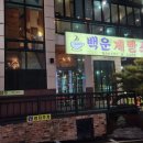 모토카워시 서창직영점 | [팰리캘리] 클럽원팸 백운제빵소 모임후 모토카워시 서창직영점 세차 (구서창워시돔)