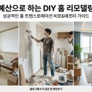 풀칠공사벽지바닥재할인매장 | 🏠 홈 인테리어 셀프 리모델링! 적은 돈으로 집을 완전히 바꾸는 아이디어 (2026 최신판)