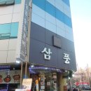 삼풍숯불갈비 이미지