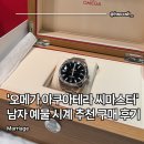 씨마 - 연수구 샘말로 12 | 테라 씨마스터 : 남자 결혼 예물 시계 추천 내돈내산 후기(구매처, 실착, 사이즈 측정, 구매 가격 등)
