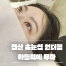 경산 펜타힐즈 속눈썹 : 언더펌 후기 : 아틀리에무아