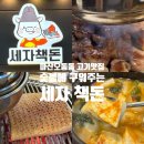세자책돈