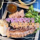 애월해안로 | 애월흑돼지맛집 애월해안로 흑돼지 전문점 애월육월