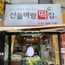 산들바람떡집