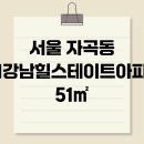서울 자곡동 LH강남힐스테이트아파트 51㎡