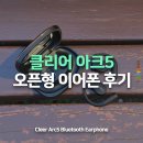 클리어디스플레이 | 오픈형 이어폰 "끝판왕", THX & 돌비 사운드 지원 클리어 아크5 후기