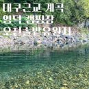 지품면사무소 | [경북 영덕]대구 포항 근교 계곡 오천솔밭유원지 캠핑장 힐링캠프