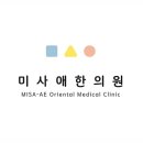 미사애한의원 이미지