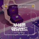 클래식은 내친구 | 부쉐론 웨딩밴드 후기, 콰트로 클래식 선택한 진짜 이유