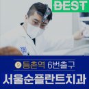 서울순플란트치과의원 이미지