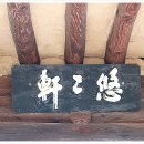 유유헌(悠悠軒) 이미지