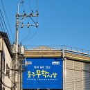 충주 무학시장 :: 미소식당