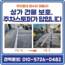 부천상가 | 차량 후진 걱정 끝! 부천 상가 카스토퍼 주차스토퍼 설치 후기