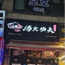 탕화쿵푸마라탕 티스토리