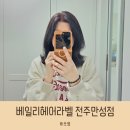 전주만성동미용실 베일리헤어라벨 전주만성점 염색 솔직 후기