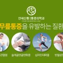 연세신통마취통증의학과의원 네이버블로그