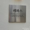 레파스 학동점 이미지