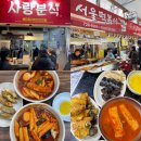 사랑분식 제주일도동 | 내돈내산 동문시장 떡볶이 맛집 <b>사랑</b><b>분식</b> 서울떡볶이 비교하기