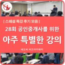 은하부동산중개 | 공인중개사중개실무 특강 후기 모음