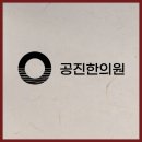 공진한의원 이미지