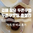 씨유김해장유파로스점 | 김해 장유 두쫀쿠 맛집 총정리 | 아망드마카롱,라보니베이커리,디저트웍스,페리도트베이커리,인마마...