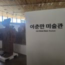 이춘만미술관 이미지