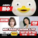 [유튜브] MBC Radio봉춘라디오 이미지