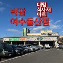 장보러마트 | 여수 대형식자재마트 빅팜 여수돌산점 장보기