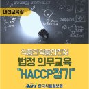 [한국식품정보원] 교육안내 : 12월 HACCP정기교육 안내(대전교육장)입니다. 이미지