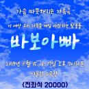 [공연] 가족극 <바보아빠>