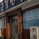 금강면옥 - 울진군 후포로 164-4 | 금강면옥