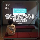 만해한용운생가지 역사공원 | 홍천 7개의별스탬프 : 만해문학 한용운생가지