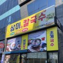 바지락 칼국수&아구찜 보쌈 | 신천동맛집 삼미칼국수 굴보쌈, 바지락칼국수 먹은 후기