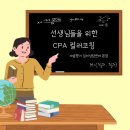 화진초등학교 | [울산 화진초등학교] 2일차 - 마음향기 심리상담센터 박근영 센터장 교사들을 위한 CPA 컬러코칭 &amp; 나...