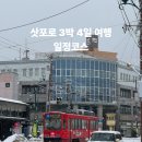 무라카 | 삿포로 3박 4일 여행 일정코스 겨울 일본여행 비에이 오타루 포함 하코다테 확장 루트