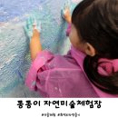 [경기/평택] 콩콩이자연미술체험장, 아이랑 실내갈만한곳,물감놀이,화덕피자만들기