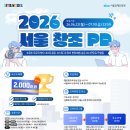 2026 서울 창조 PD 육성 과정 교육생 모집 이미지