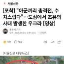 아군끼리 총격전...도심에서 초유의 사태 발생한 우크라 이미지
