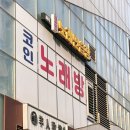 마곡 코인노래연습장 이미지