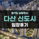 이마트24 다산퍼스트포레점 | [GO24] 다산신도시 임장후기