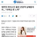 [제주게하살인]태연히 파티사진 올린 관광객 살해용의자…"죄책감 못 느껴" 이미지