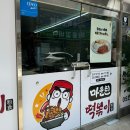 마운틴떡볶이 이미지