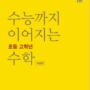 수능까지이어지는아이수학