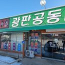 광판공동마트 이미지