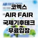코엑스 AIR FAIR 2026 참가업체 총정리 (사전등록 무료입장 꿀팁)