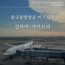 상하이에서 자카르타 동방항공 비즈니스 MU5069 발리 여행